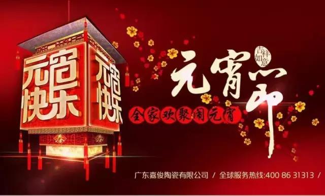迎元宵，庆团圆，换新家！
