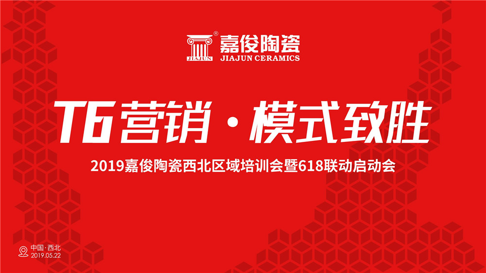 终端培训 | 大象视频APP下载免费陶瓷“T6营销·模式致胜”区域培训兰州站圆满落幕
